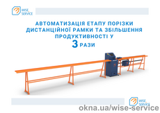 WS 1080 Комплекс для резки дистанционной рамки